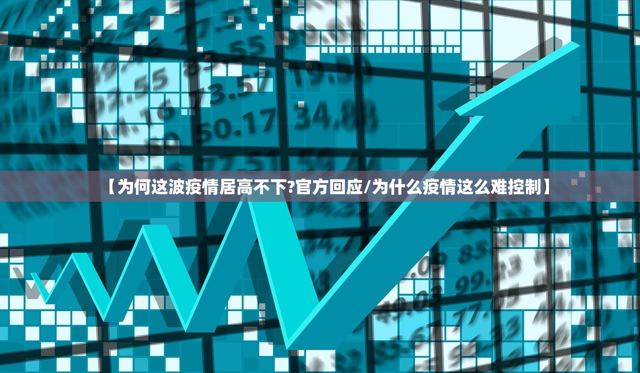 【为何这波疫情居高不下?官方回应/为什么疫情这么难控制】