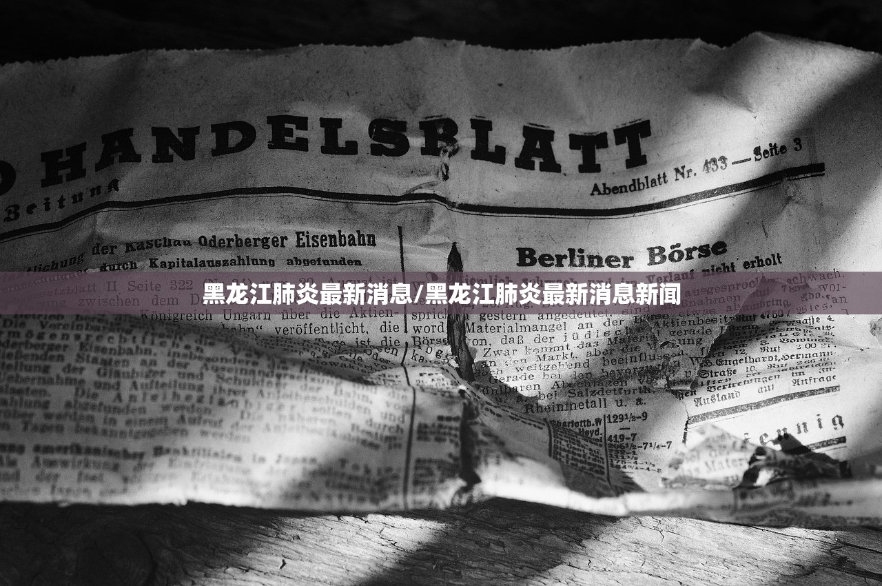 黑龙江肺炎最新消息/黑龙江肺炎最新消息新闻