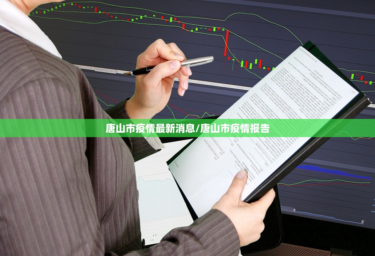 唐山市疫情最新消息/唐山市疫情报告