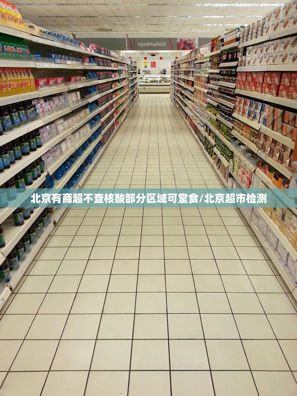 北京有商超不查核酸部分区域可堂食/北京超市检测