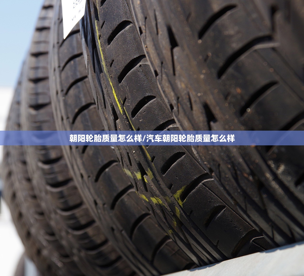 朝阳轮胎质量怎么样/汽车朝阳轮胎质量怎么样