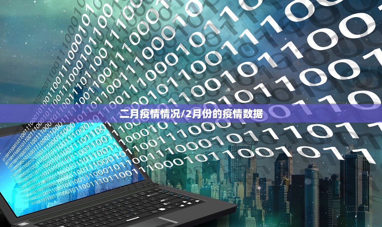 二月疫情情况/2月份的疫情数据 二月疫情情况/2月份的疫情数据
