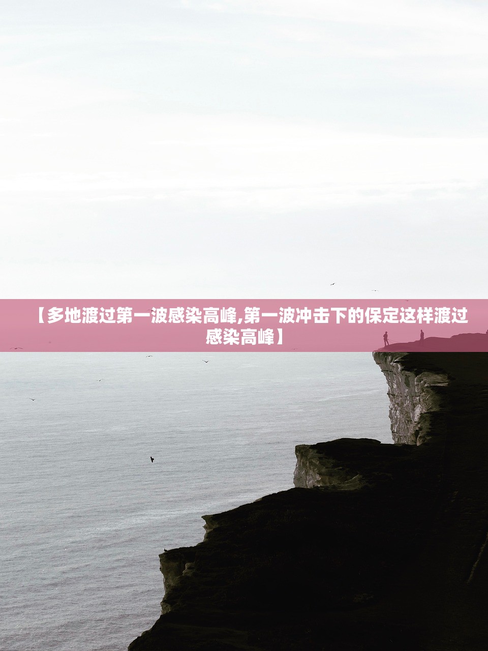 【多地渡过第一波感染高峰,第一波冲击下的保定这样渡过感染高峰】 【多地渡过第一波感染高峰,第一波冲击下的保定这样渡过感染高峰】