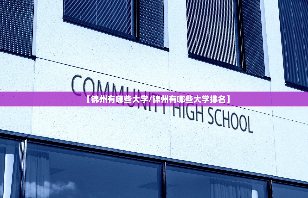 【锦州有哪些大学/锦州有哪些大学排名】 【锦州有哪些大学/锦州有哪些大学排名】