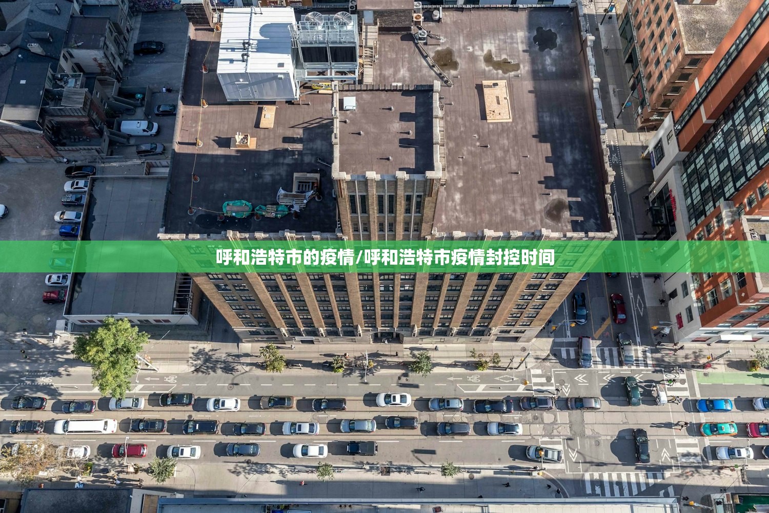 呼和浩特市的疫情/呼和浩特市疫情封控时间