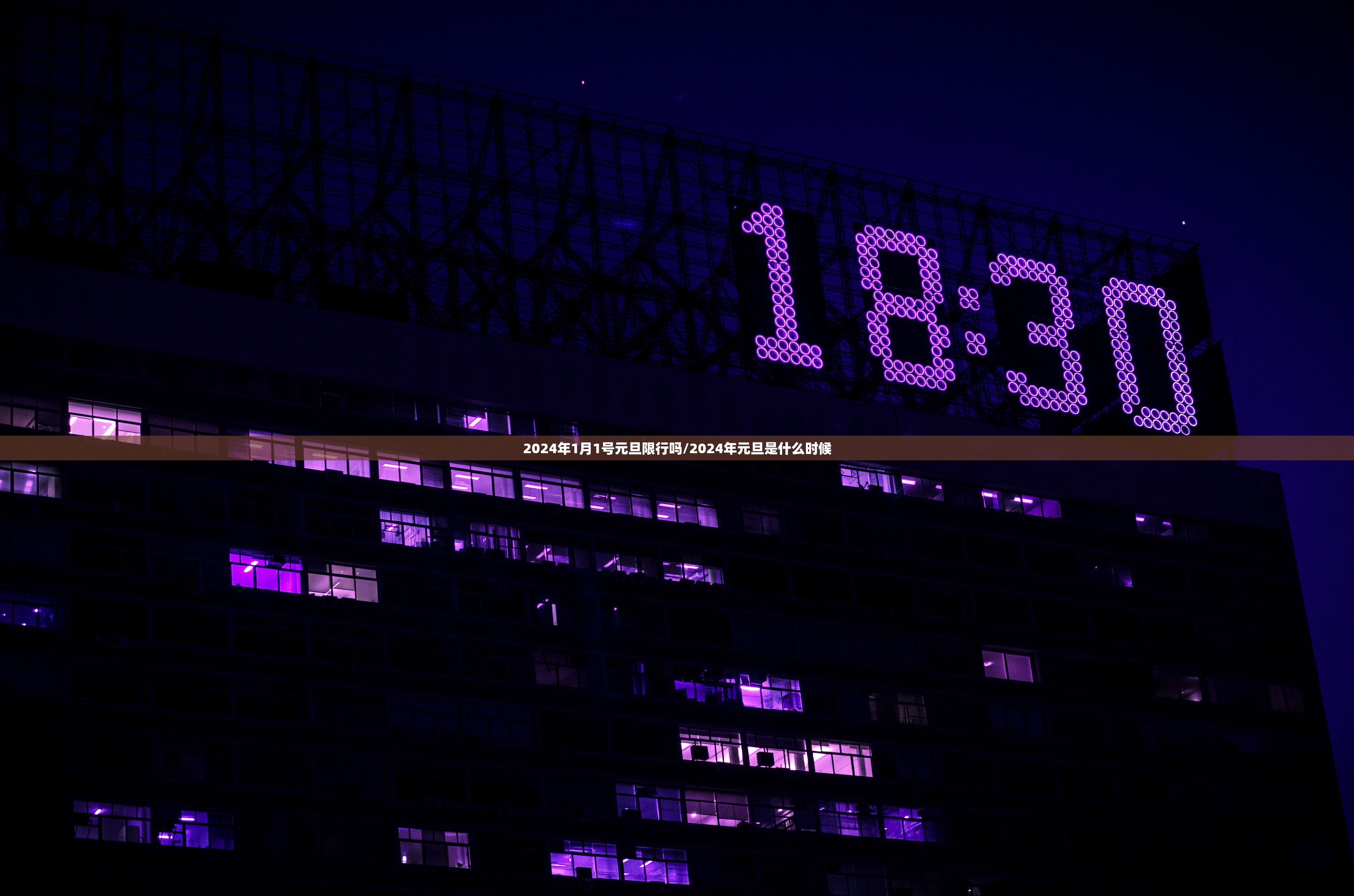 2024年1月1号元旦限行吗/2024年元旦是什么时候