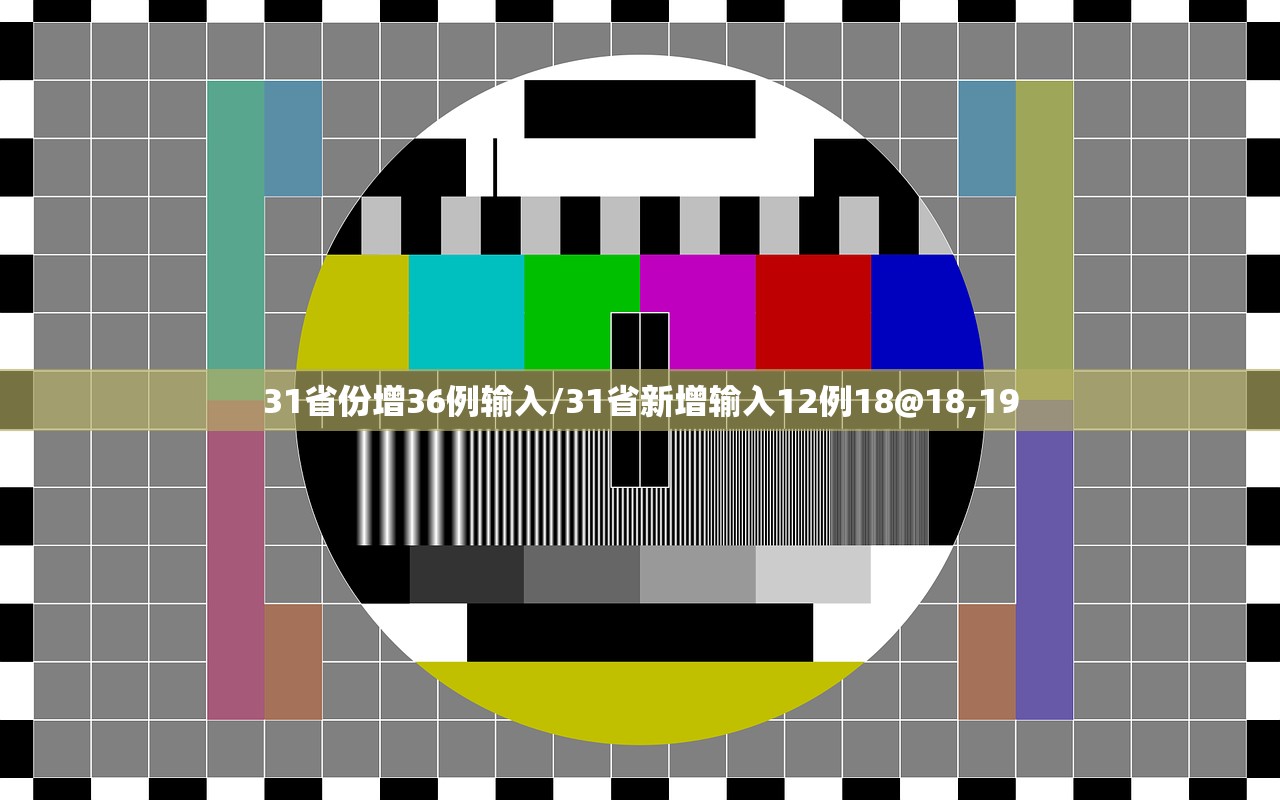31省份增36例输入/31省新增输入12例18@18,19