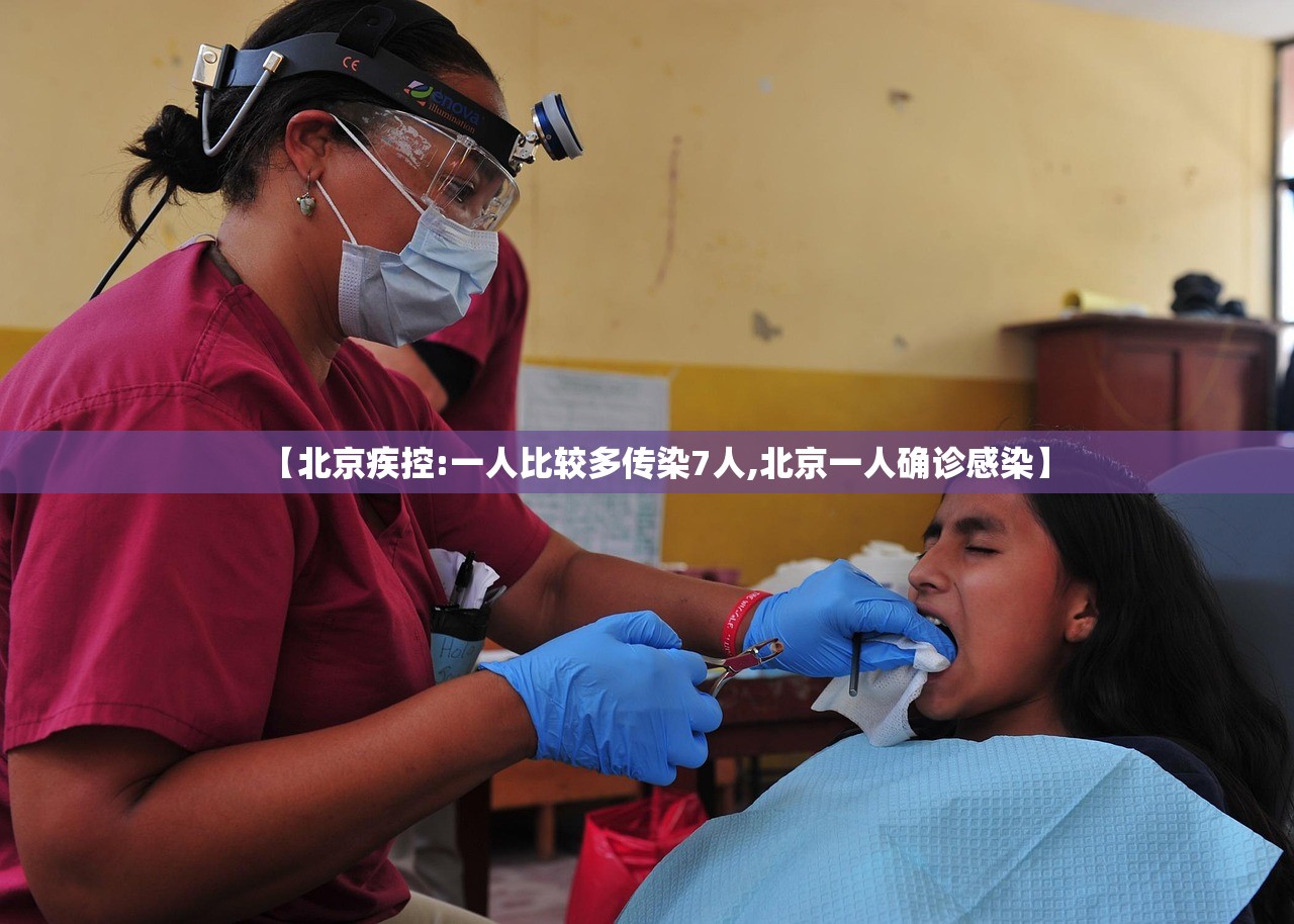 【北京疾控:一人比较多传染7人,北京一人确诊感染】