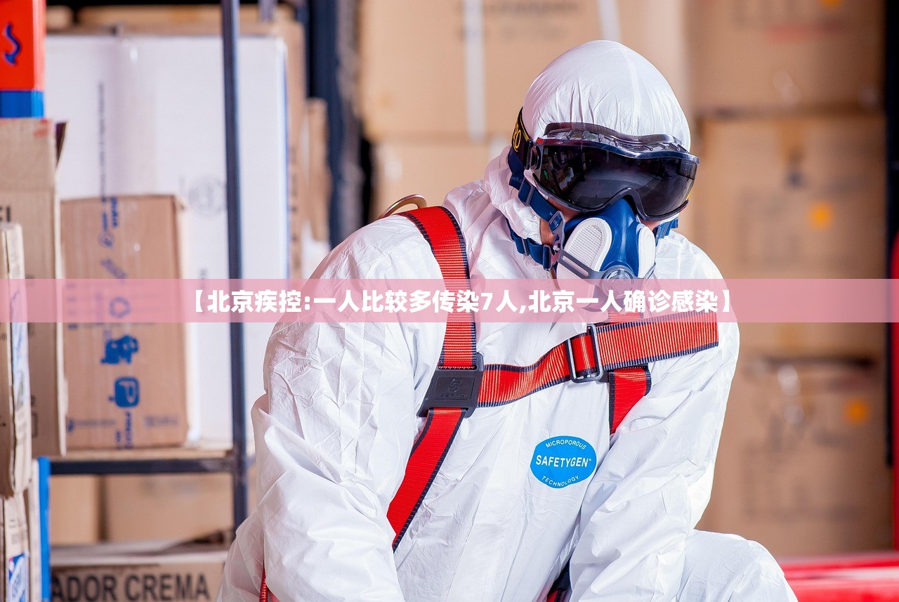 【北京疾控:一人比较多传染7人,北京一人确诊感染】