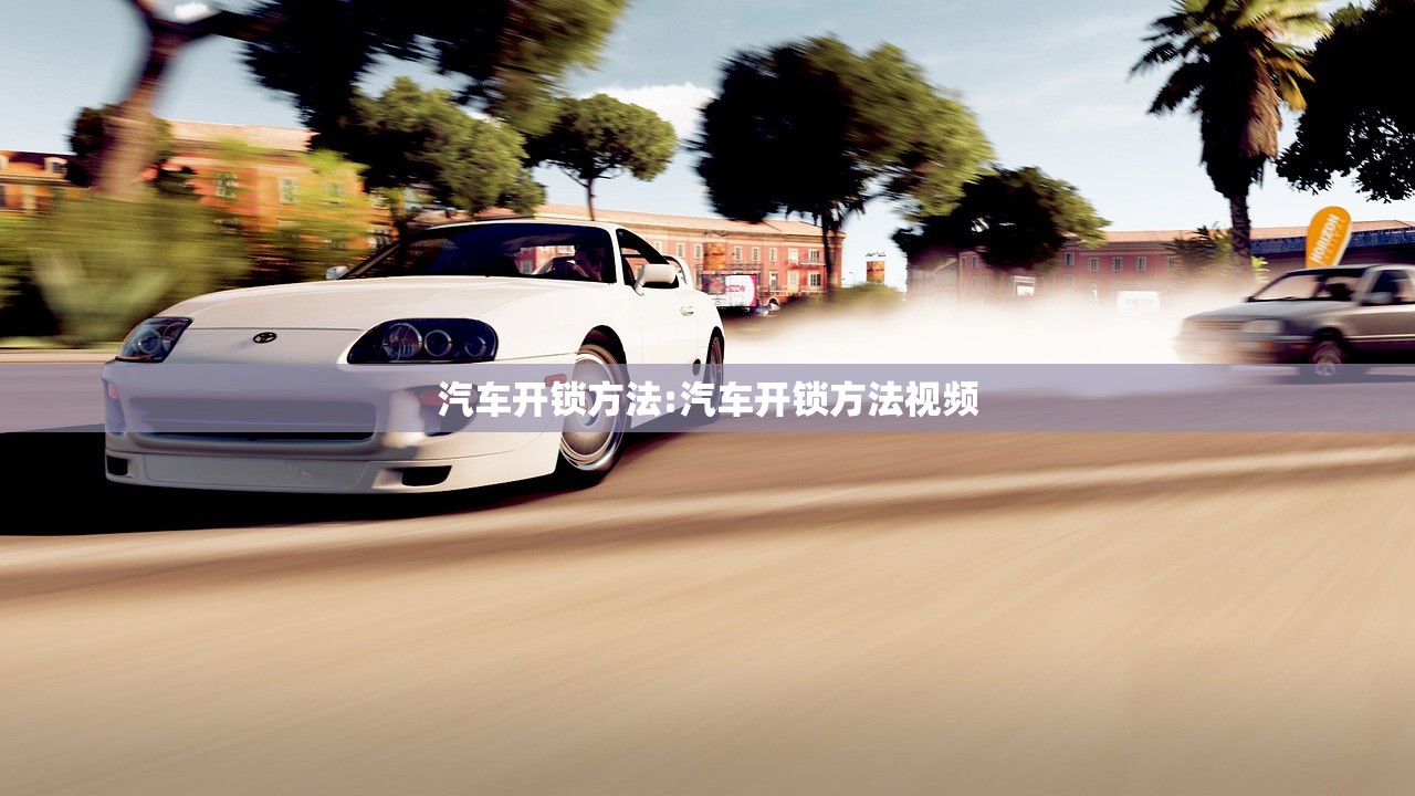 汽车开锁方法:汽车开锁方法视频