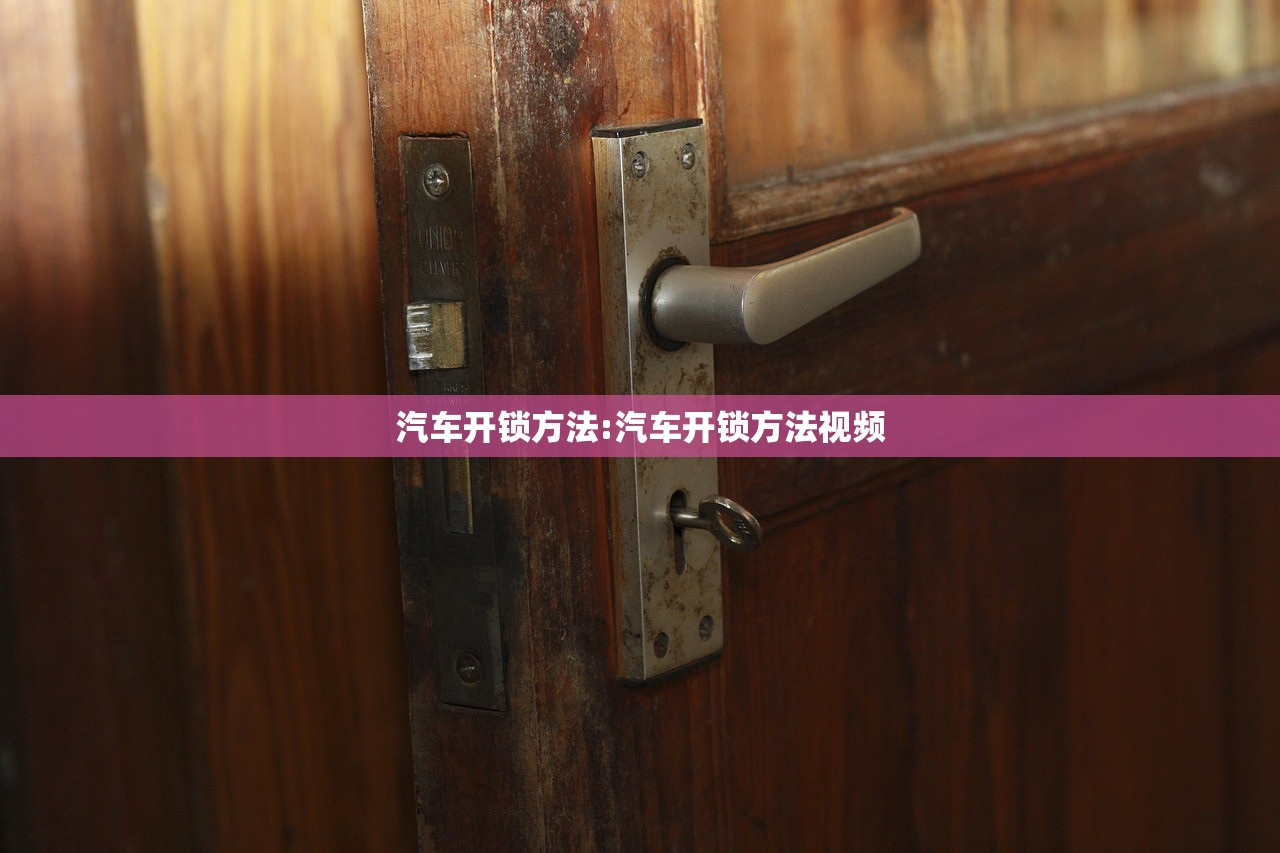 汽车开锁方法:汽车开锁方法视频