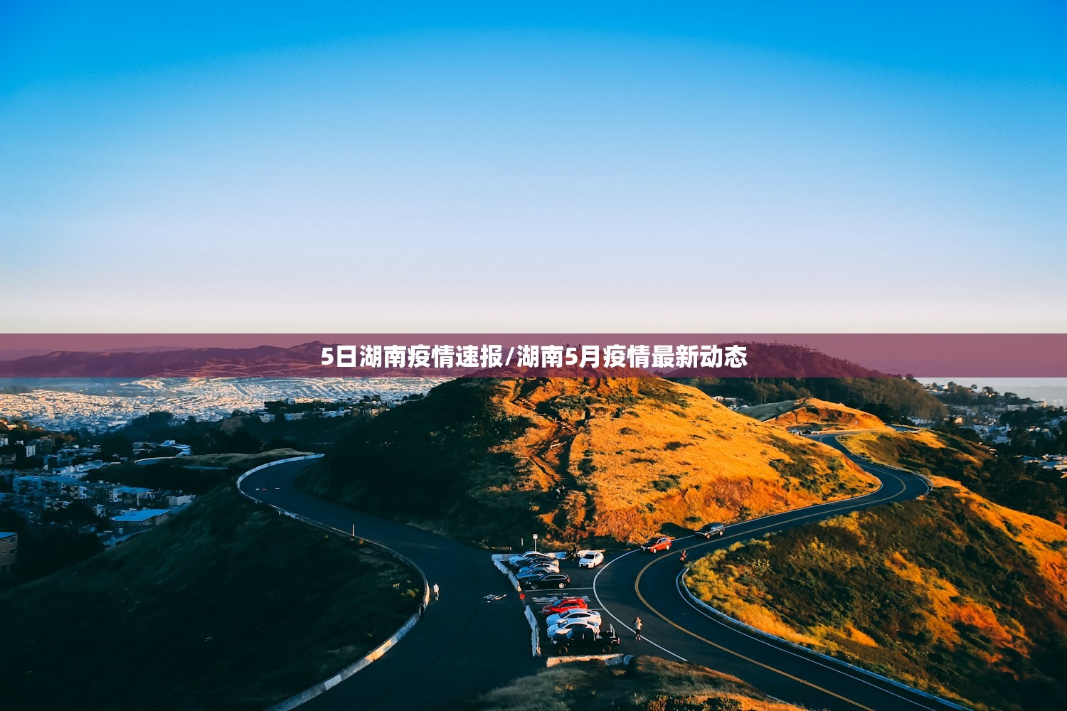 5日湖南疫情速报/湖南5月疫情最新动态