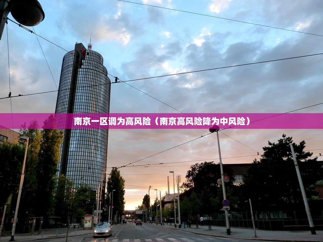 南京一区调为高风险（南京高风险降为中风险）