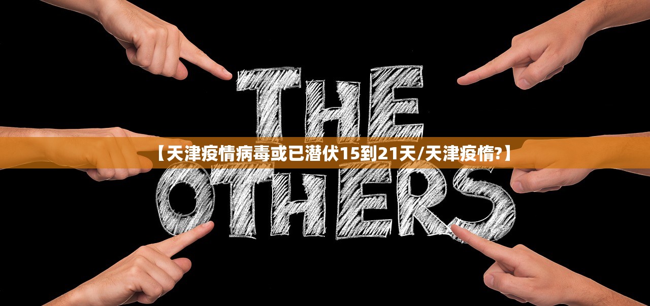 【天津疫情病毒或已潜伏15到21天/天津疫惰?】