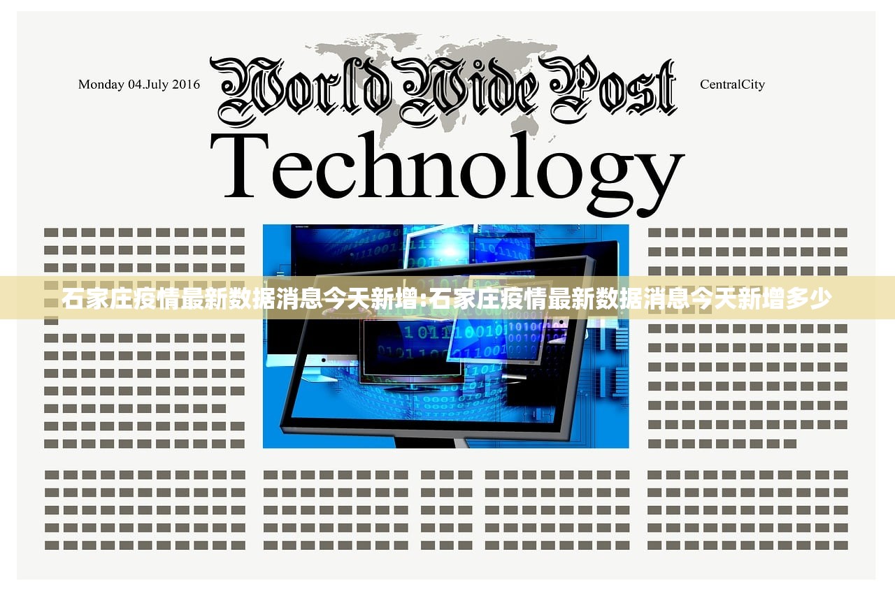 石家庄疫情最新数据消息今天新增:石家庄疫情最新数据消息今天新增多少