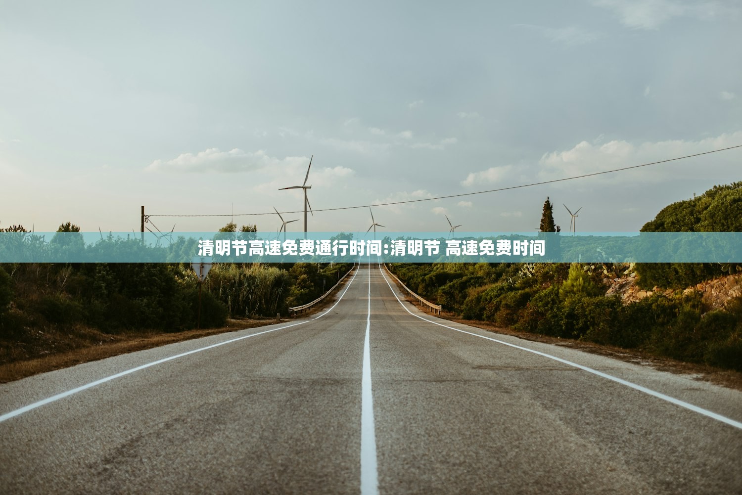 清明节高速免费通行时间:清明节 高速免费时间