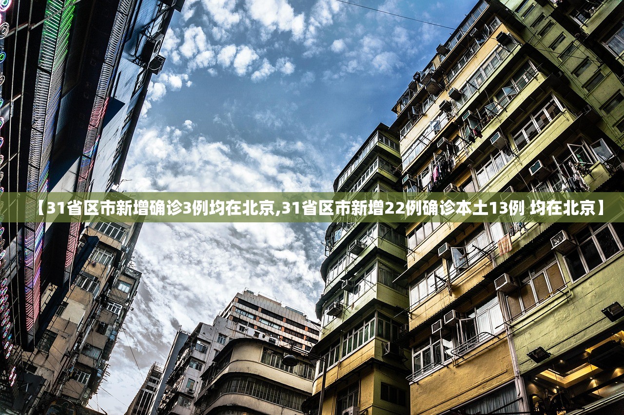 【31省区市新增确诊3例均在北京,31省区市新增22例确诊本土13例 均在北京】