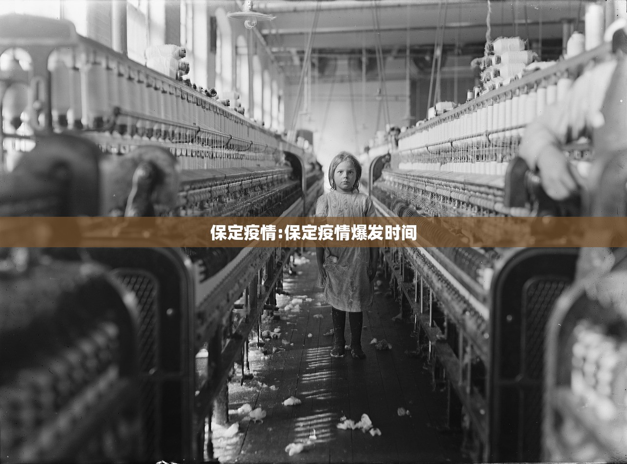 保定疫情:保定疫情爆发时间