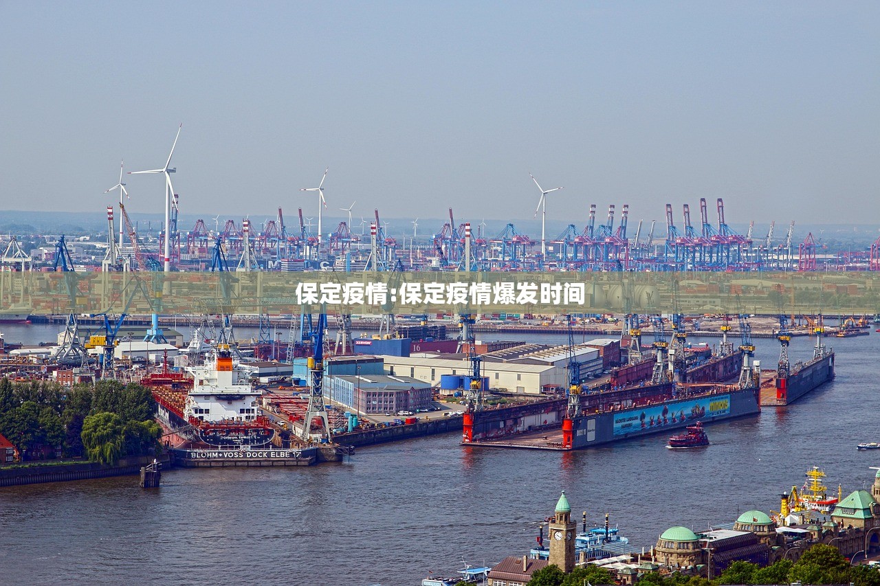 保定疫情:保定疫情爆发时间
