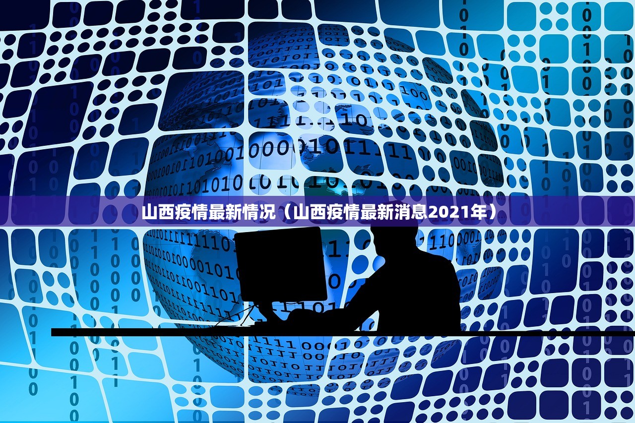 山西疫情最新情况（山西疫情最新消息2021年）