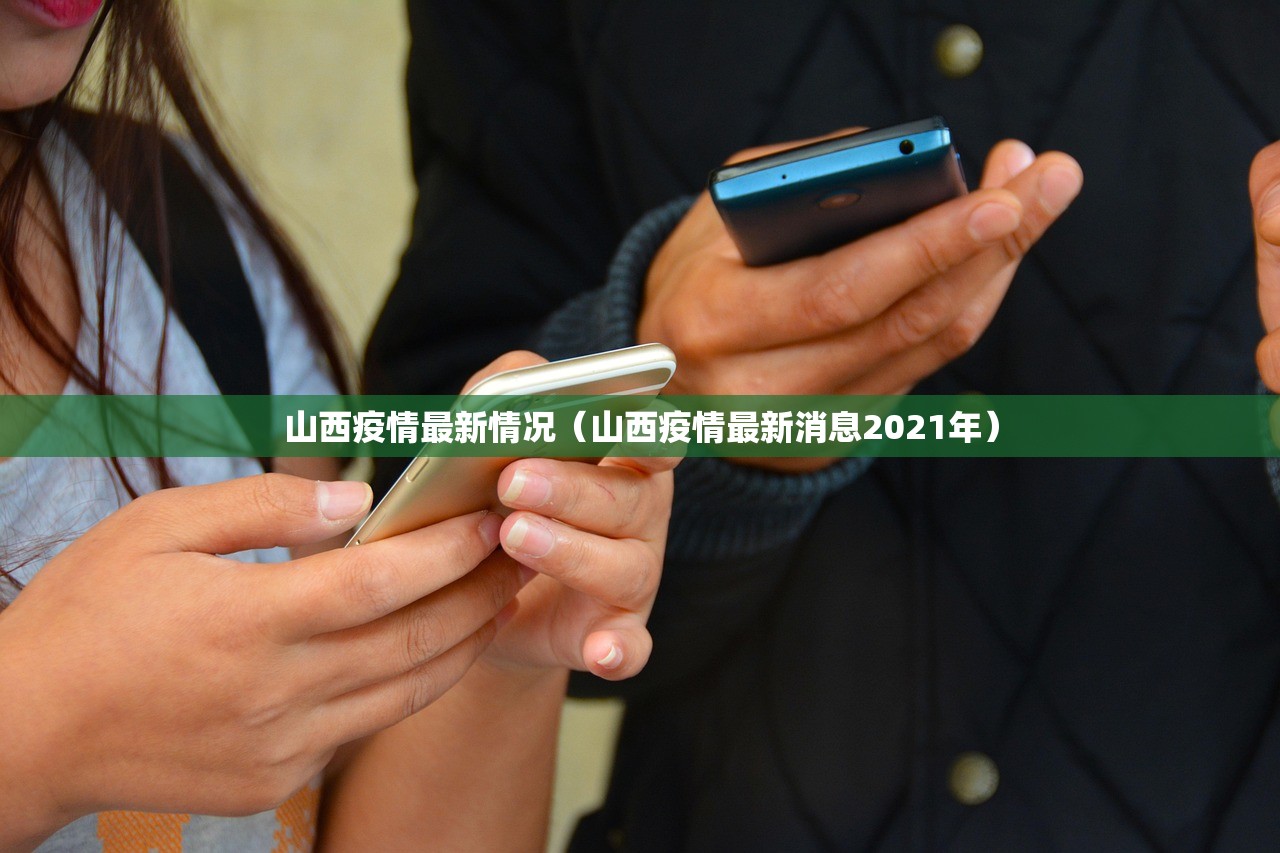 山西疫情最新情况（山西疫情最新消息2021年）
