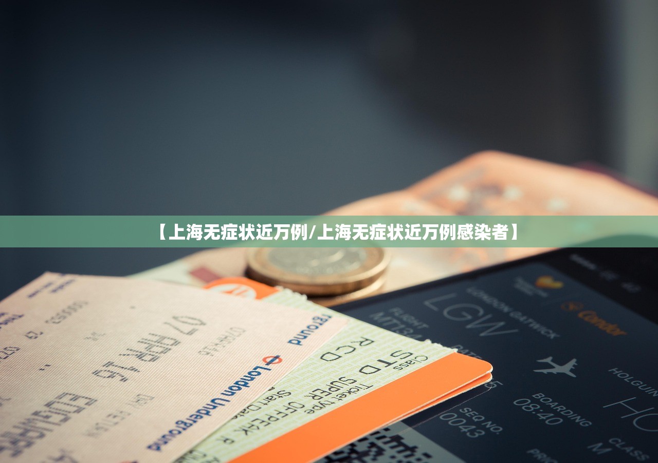 【上海无症状近万例/上海无症状近万例感染者】 【上海无症状近万例/上海无症状近万例感染者】