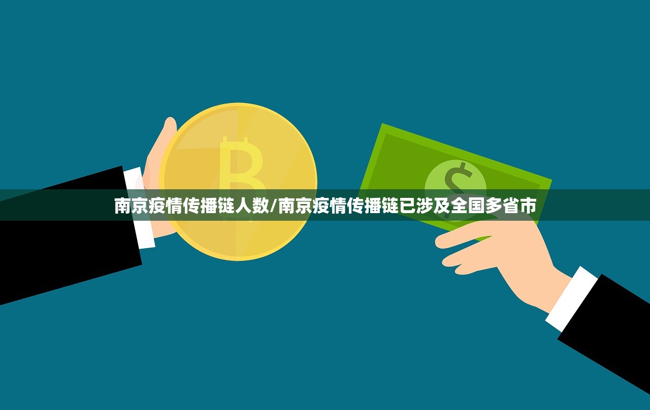南京疫情传播链人数/南京疫情传播链已涉及全国多省市