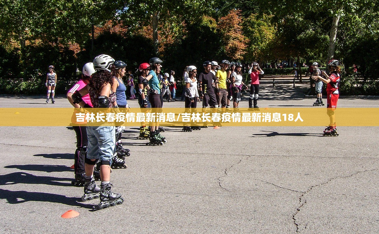 吉林长春疫情最新消息/吉林长春疫情最新消息18人