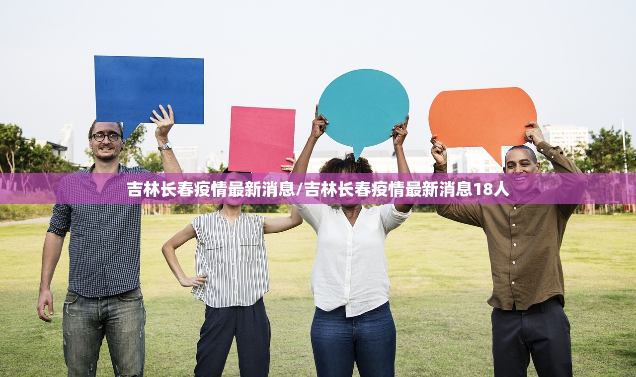 吉林长春疫情最新消息/吉林长春疫情最新消息18人 吉林长春疫情最新消息/吉林长春疫情最新消息18人