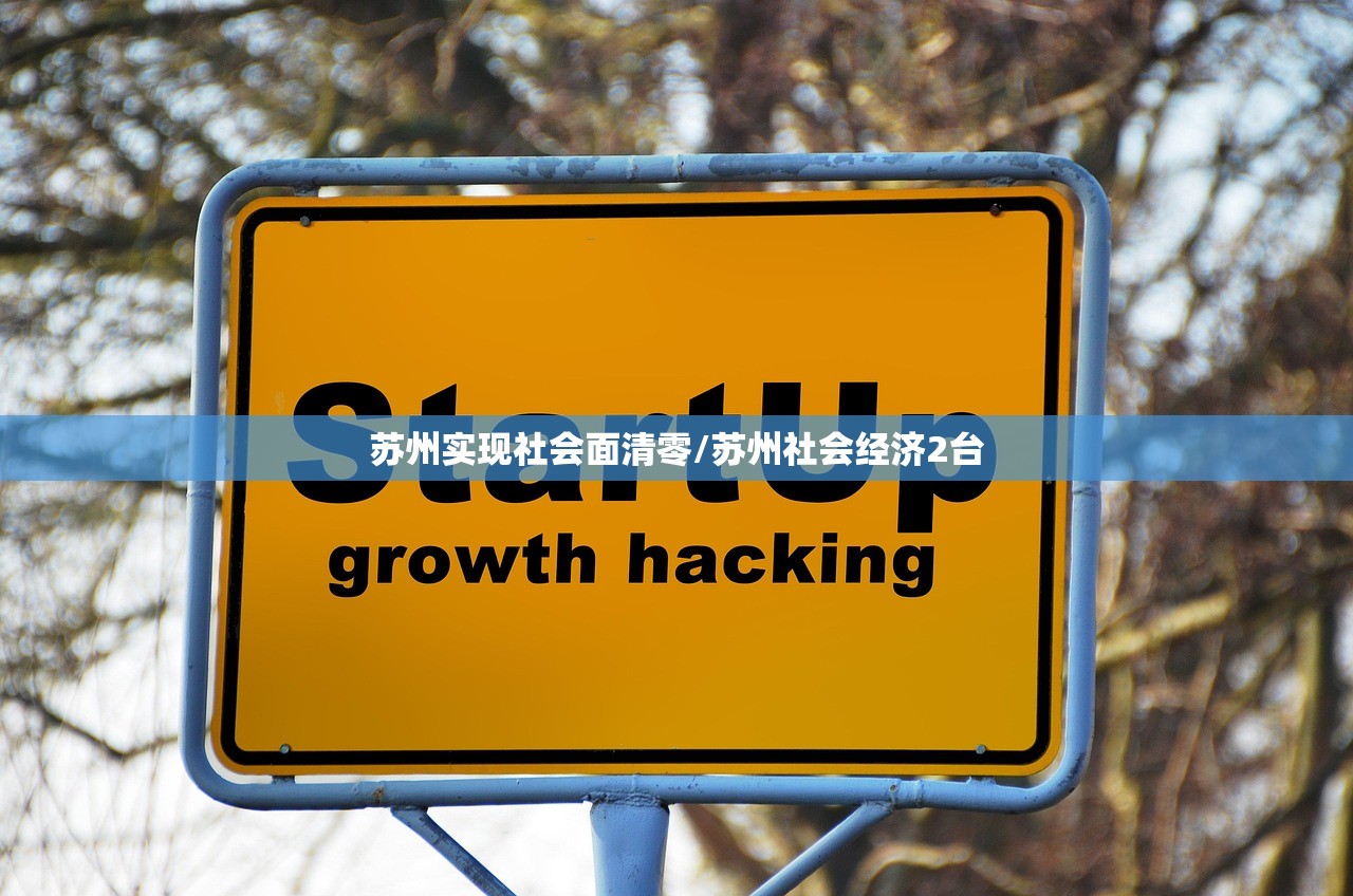 苏州实现社会面清零/苏州社会经济2台