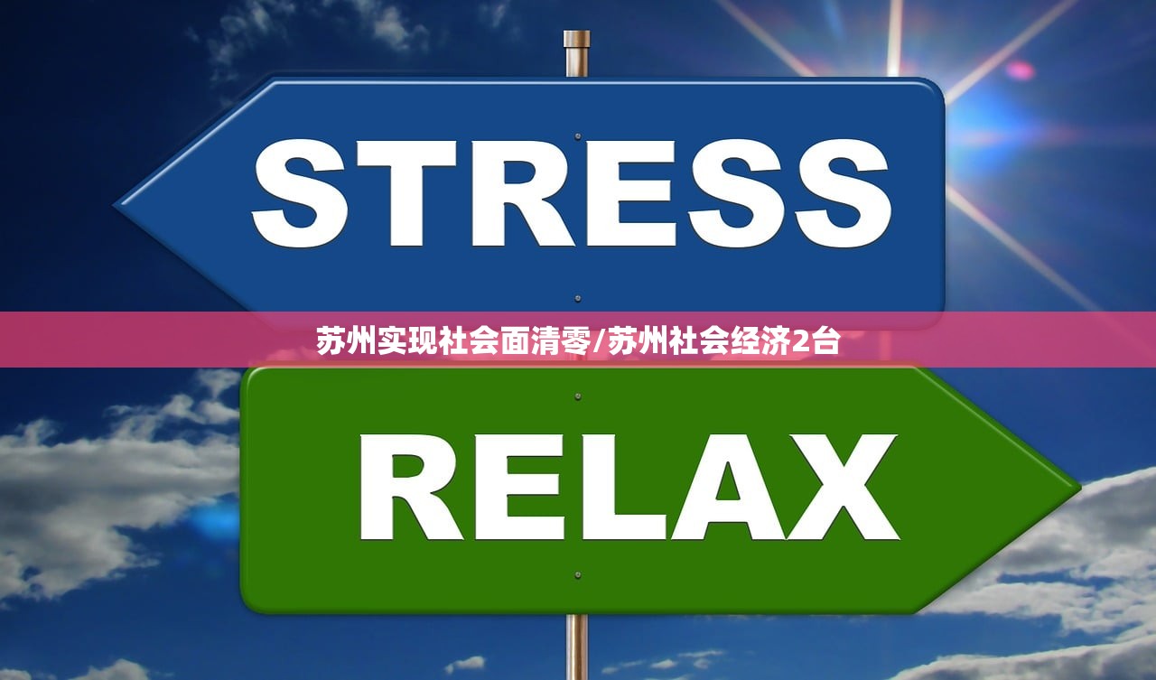 苏州实现社会面清零/苏州社会经济2台