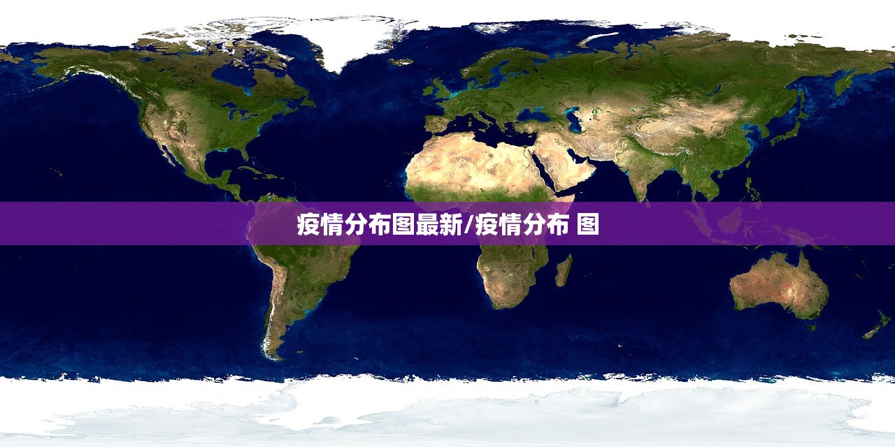 疫情分布图最新/疫情分布 图