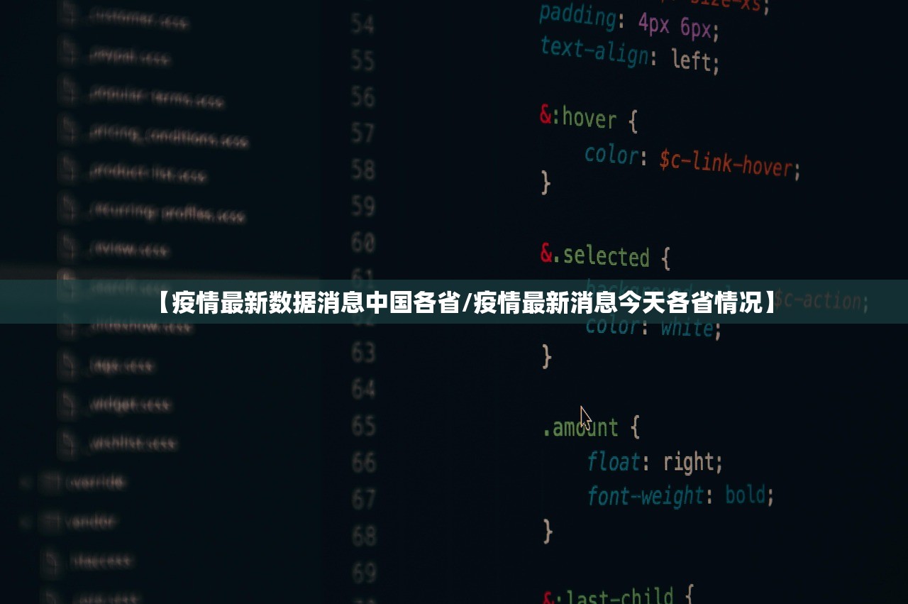 【疫情最新数据消息中国各省/疫情最新消息今天各省情况】 【疫情最新数据消息中国各省/疫情最新消息今天各省情况】