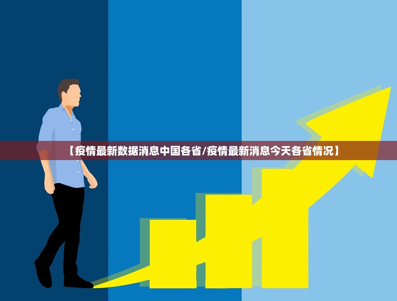 【疫情最新数据消息中国各省/疫情最新消息今天各省情况】 【疫情最新数据消息中国各省/疫情最新消息今天各省情况】