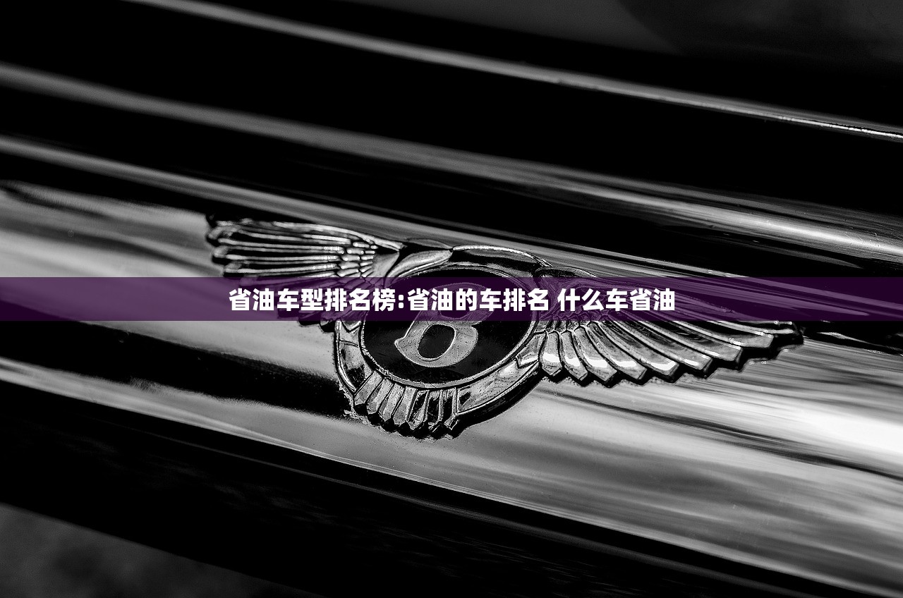 省油车型排名榜:省油的车排名 什么车省油 省油车型排名榜:省油的车排名 什么车省油