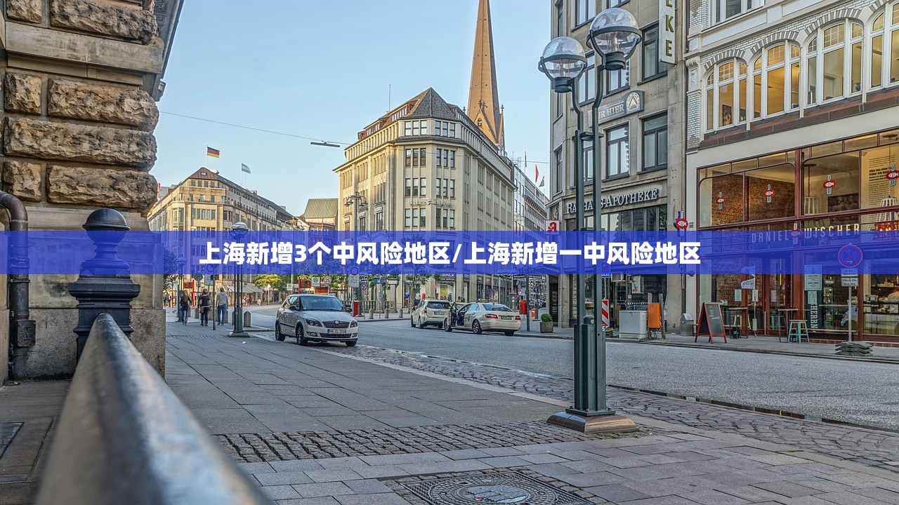 上海新增3个中风险地区/上海新增一中风险地区