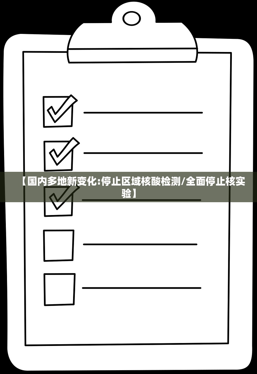 【国内多地新变化:停止区域核酸检测/全面停止核实验】