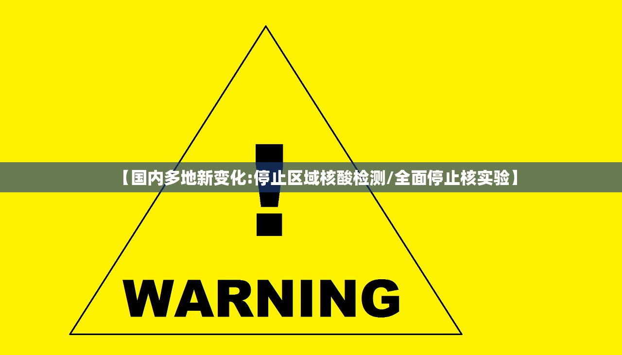 【国内多地新变化:停止区域核酸检测/全面停止核实验】
