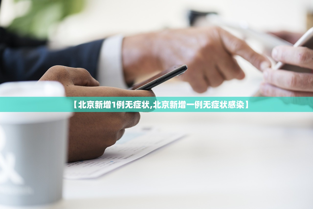 【北京新增1例无症状,北京新增一例无症状感染】