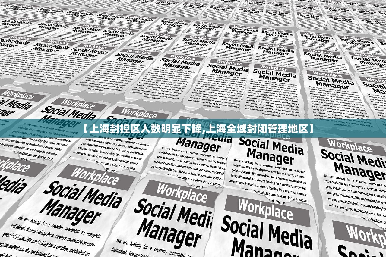 【上海封控区人数明显下降,上海全域封闭管理地区】