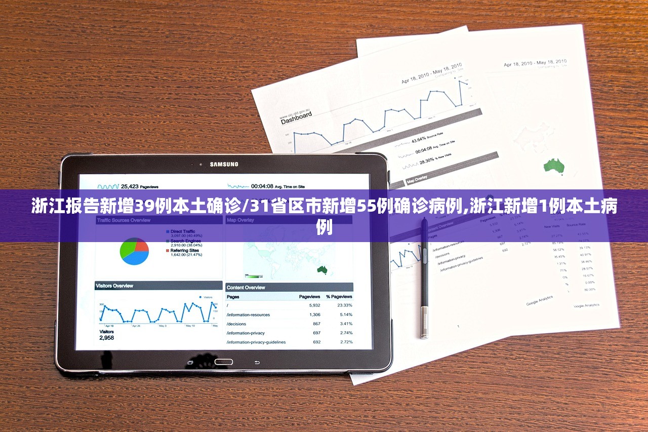 浙江报告新增39例本土确诊/31省区市新增55例确诊病例,浙江新增1例本土病例
