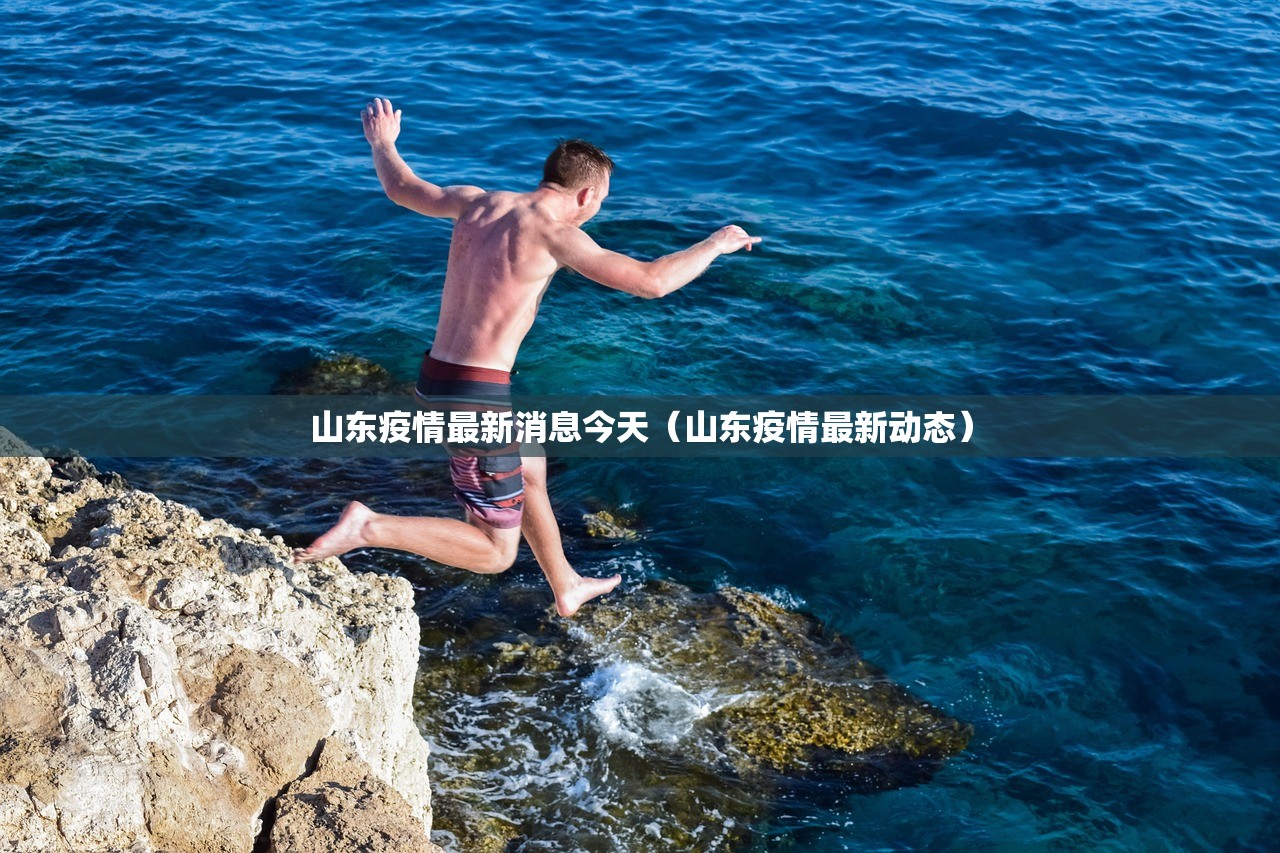山东疫情最新消息今天（山东疫情最新动态）