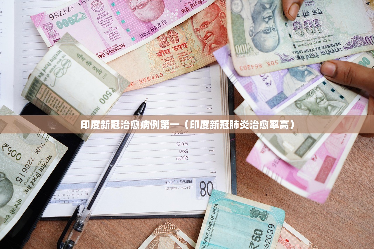 印度新冠治愈病例第一（印度新冠肺炎治愈率高）