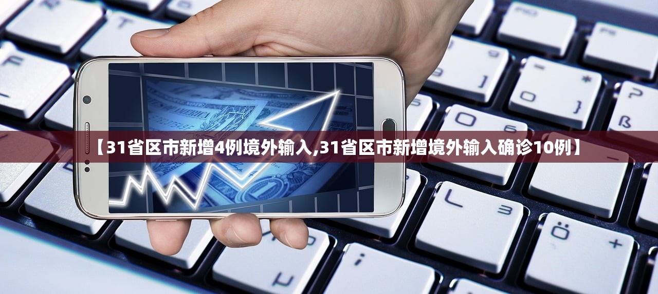 【31省区市新增4例境外输入,31省区市新增境外输入确诊10例】