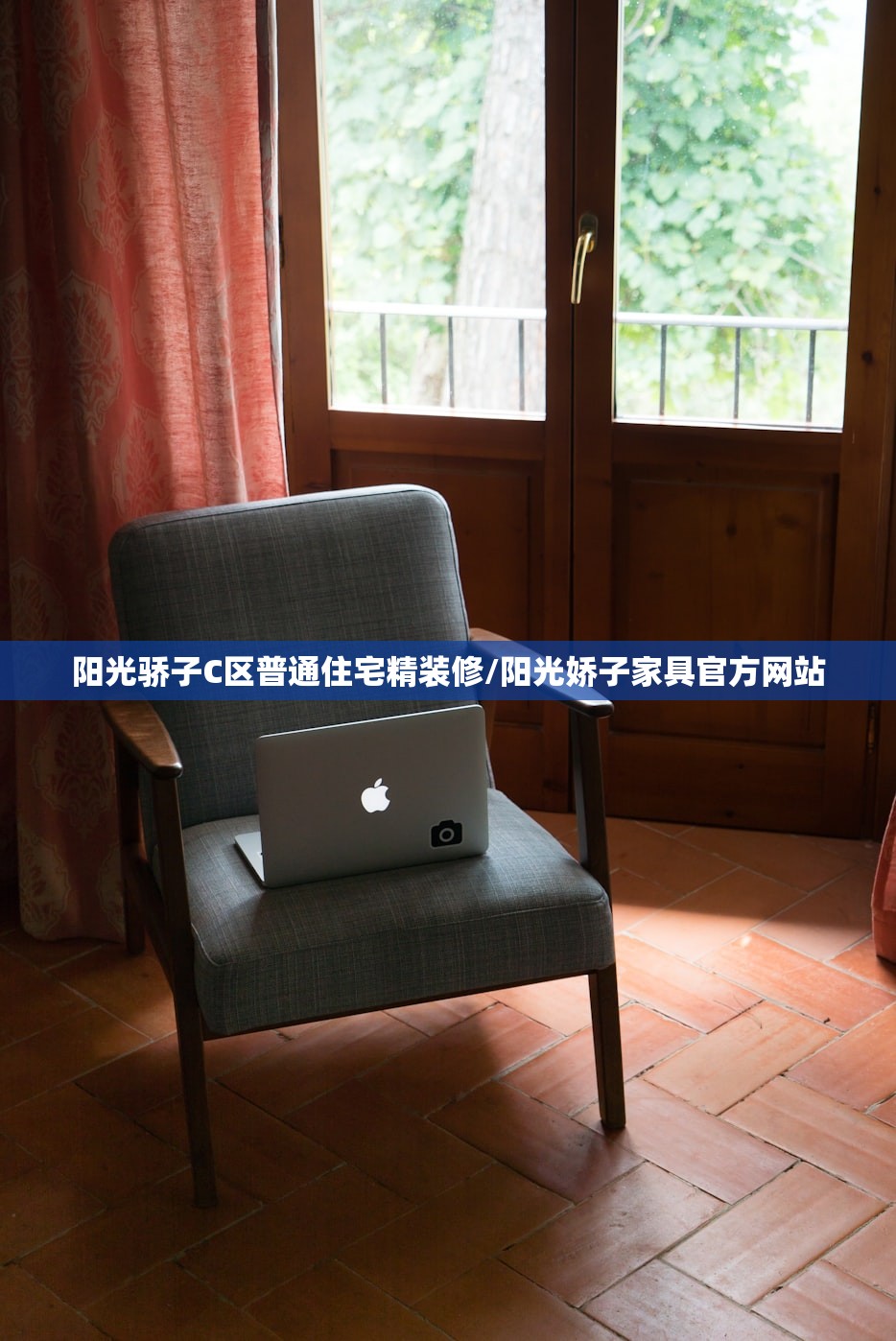 阳光骄子C区普通住宅精装修/阳光娇子家具官方网站