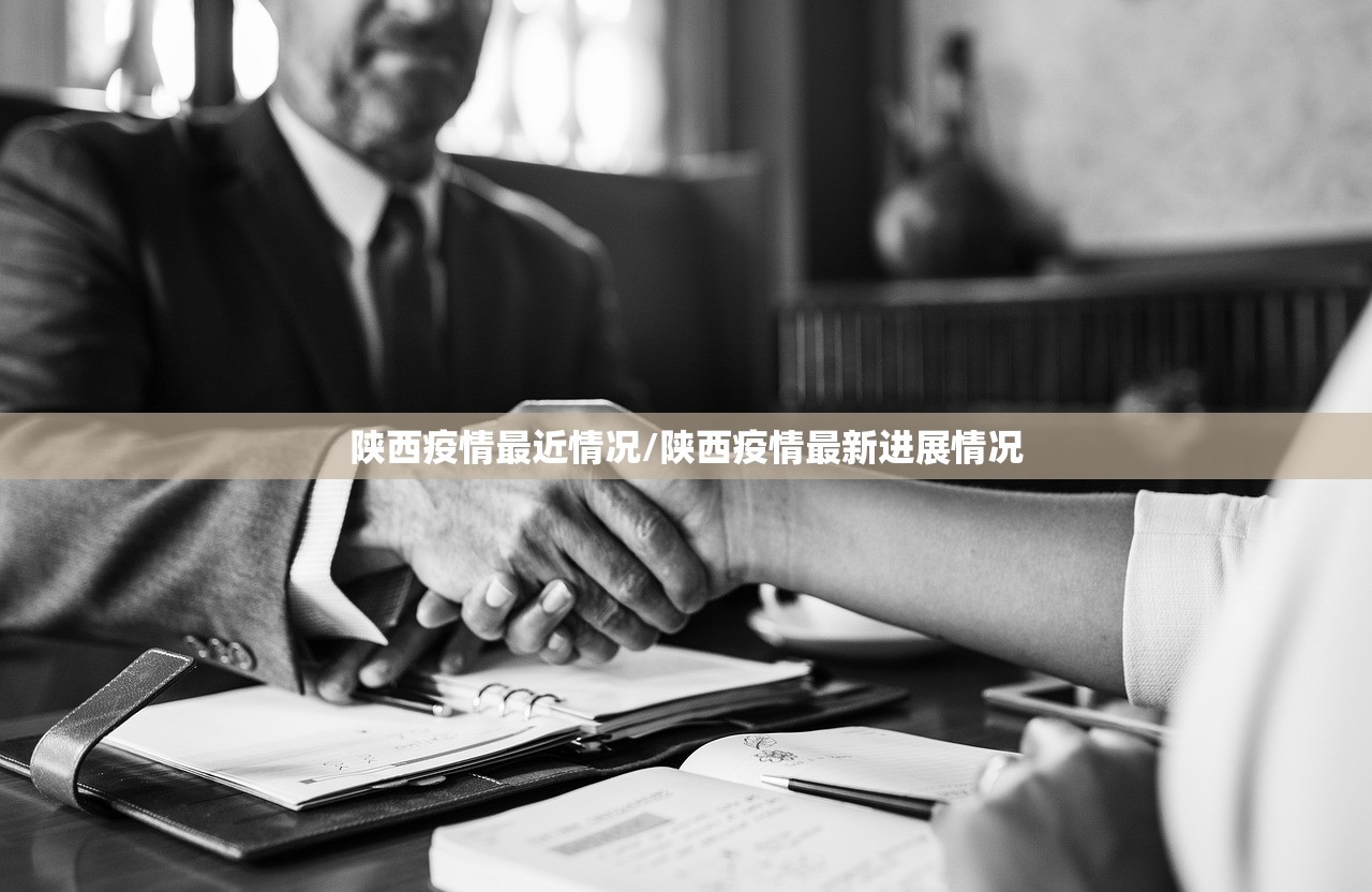 陕西疫情最近情况/陕西疫情最新进展情况
