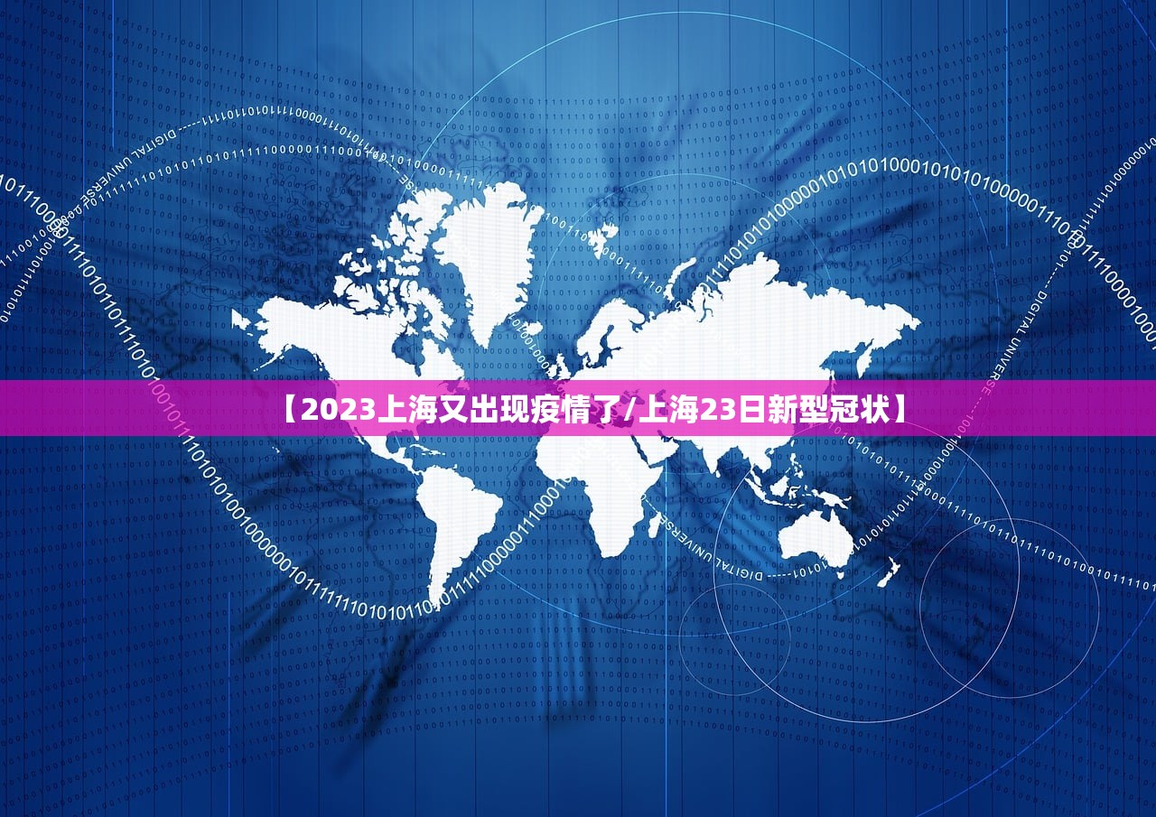 【2023上海又出现疫情了/上海23日新型冠状】