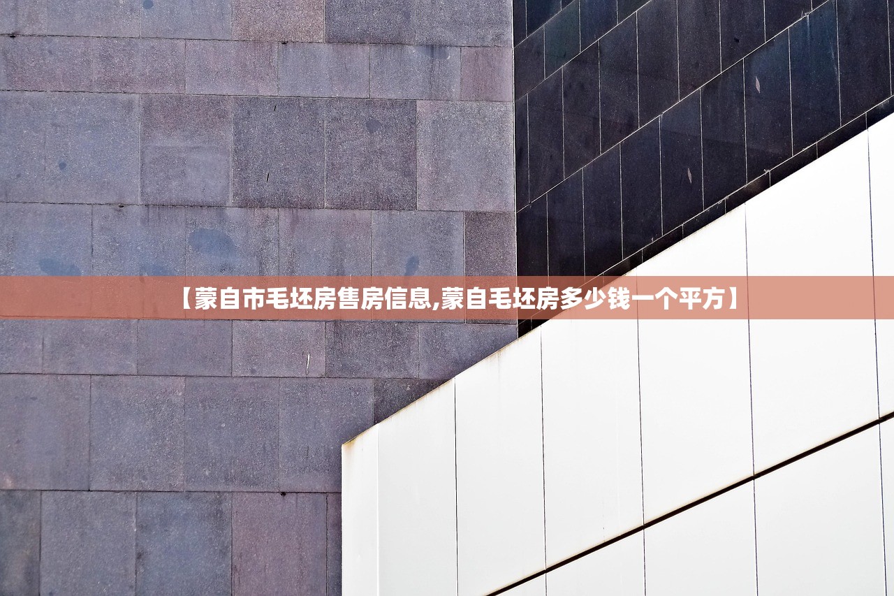 【蒙自市毛坯房售房信息,蒙自毛坯房多少钱一个平方】