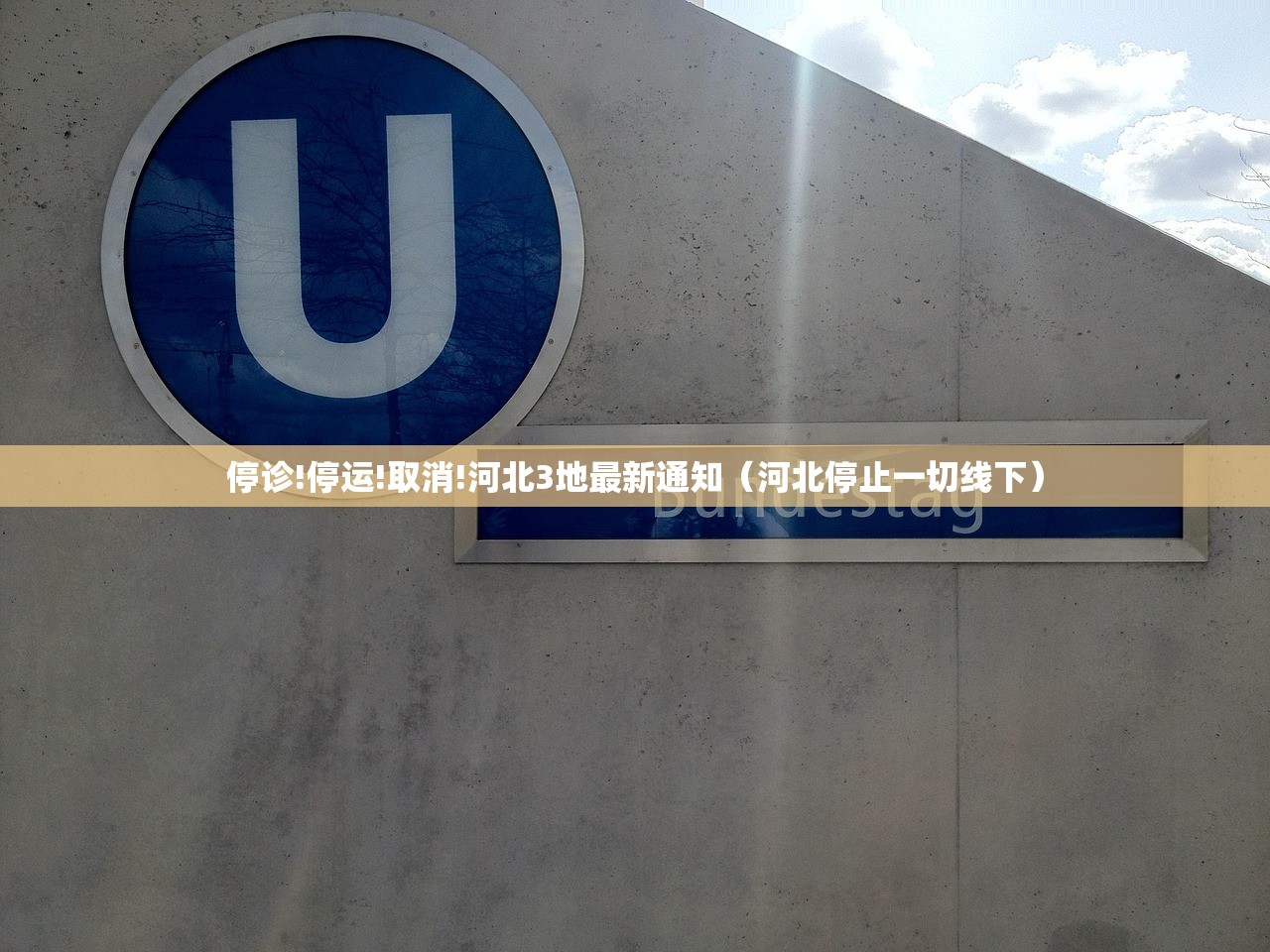 停诊!停运!取消!河北3地最新通知（河北停止一切线下）