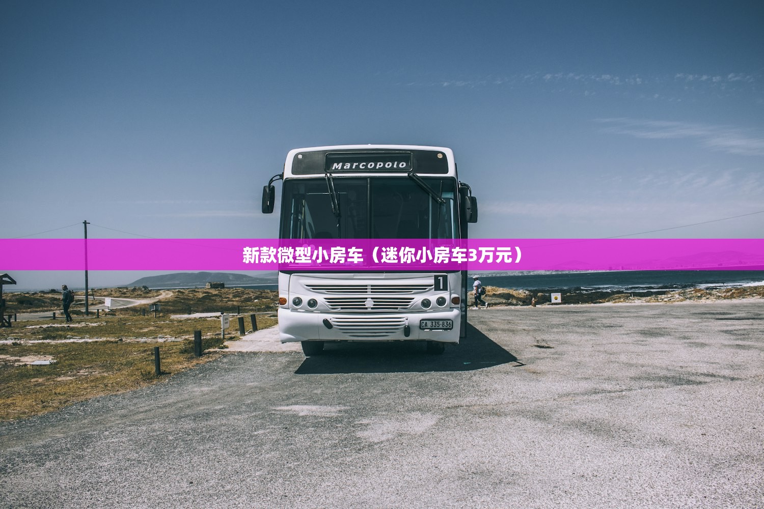 新款微型小房车（迷你小房车3万元）